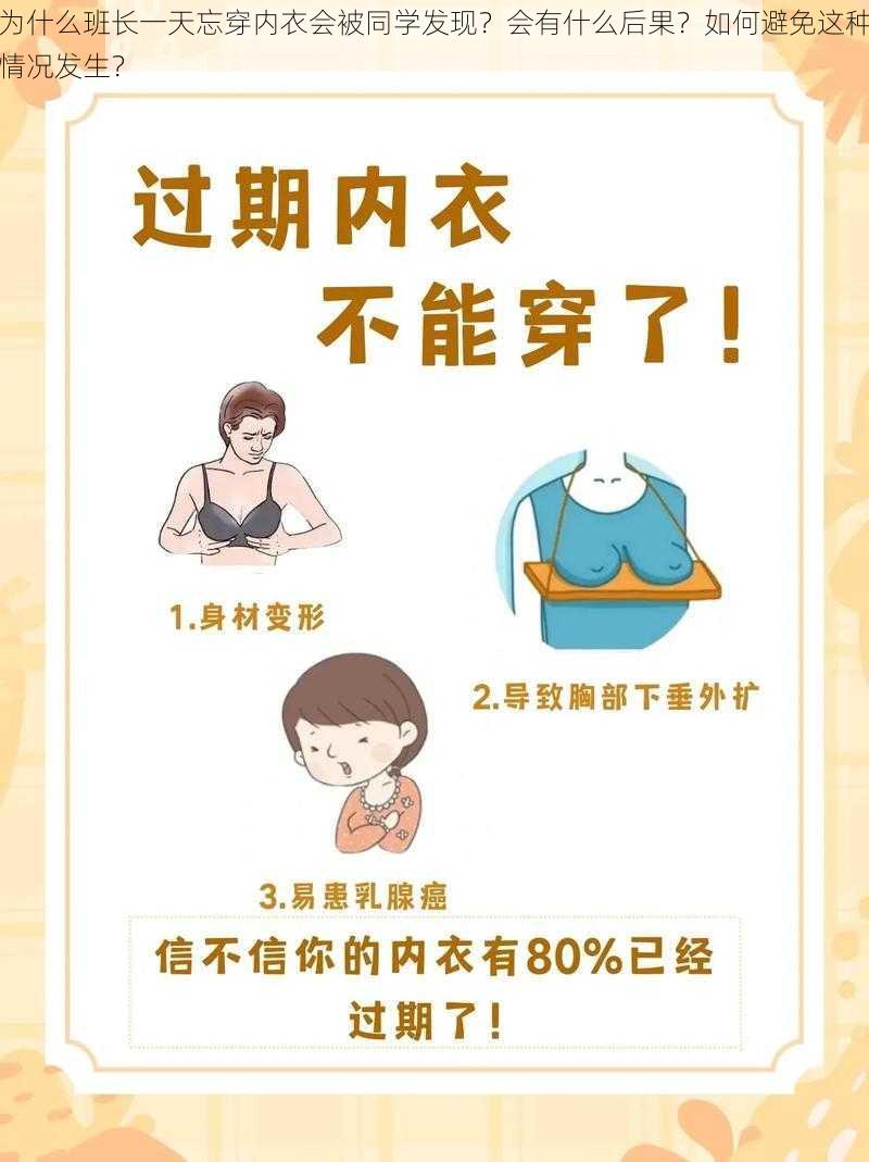 为什么班长一天忘穿内衣会被同学发现？会有什么后果？如何避免这种情况发生？