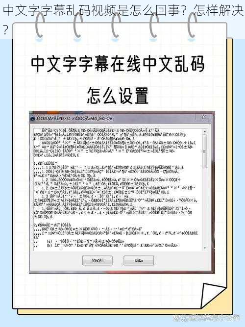 中文字字幕乱码视频是怎么回事？怎样解决？