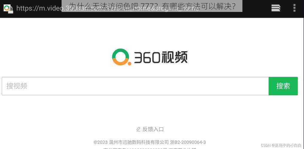 为什么无法访问色吧 777？有哪些方法可以解决？