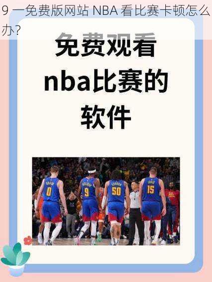 9 一免费版网站 NBA 看比赛卡顿怎么办？