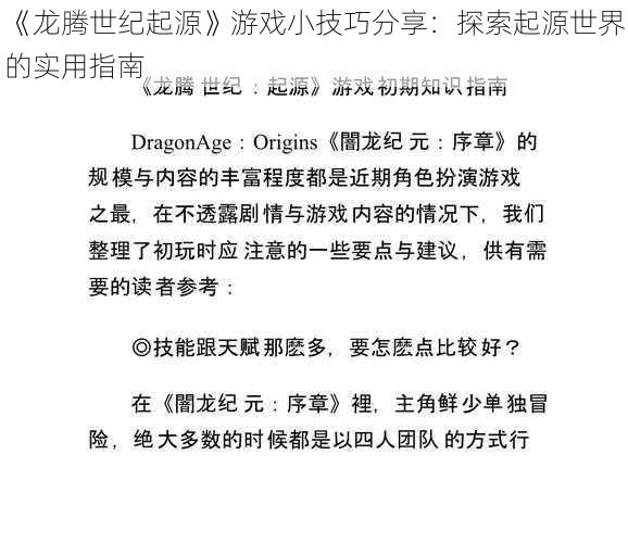 《龙腾世纪起源》游戏小技巧分享：探索起源世界的实用指南