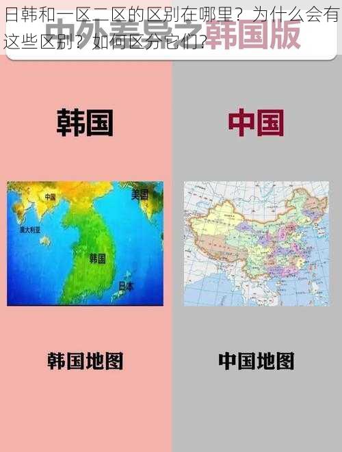 日韩和一区二区的区别在哪里？为什么会有这些区别？如何区分它们？