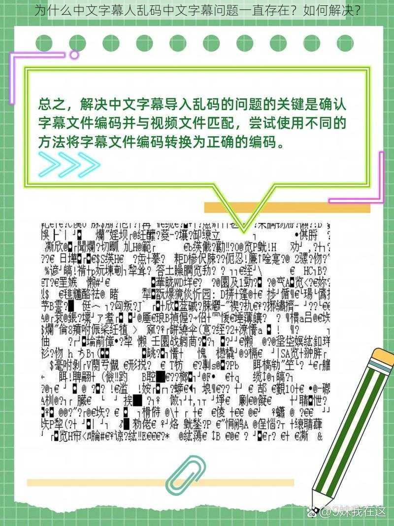 为什么中文字幕人乱码中文字幕问题一直存在？如何解决？