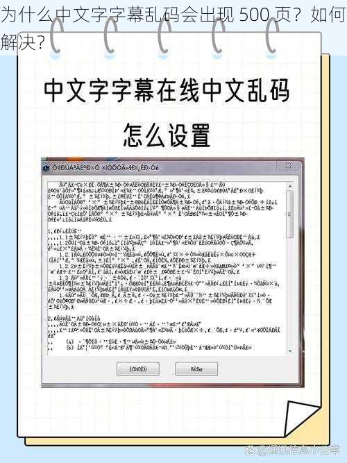 为什么中文字字幕乱码会出现 500 页？如何解决？