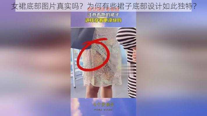 女裙底部图片真实吗？为何有些裙子底部设计如此独特？