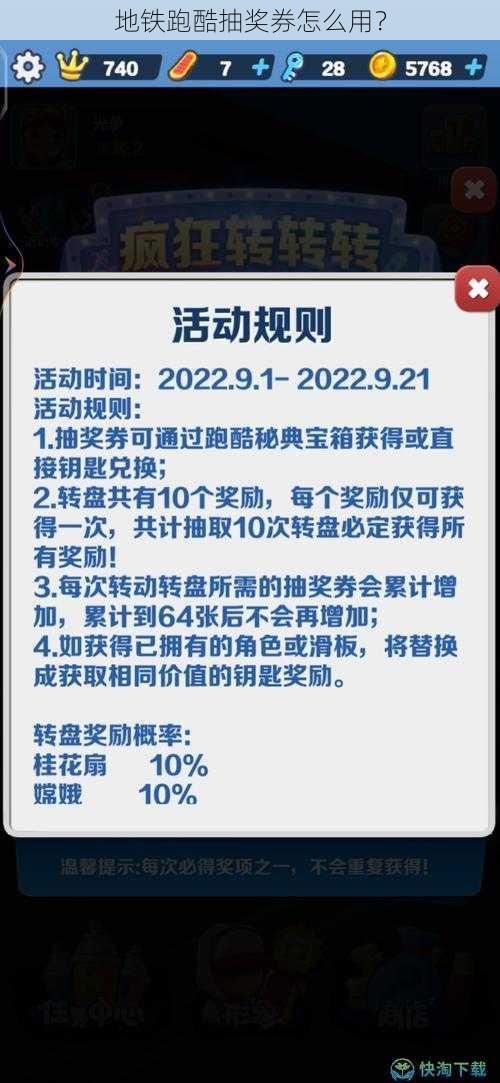 地铁跑酷抽奖券怎么用？