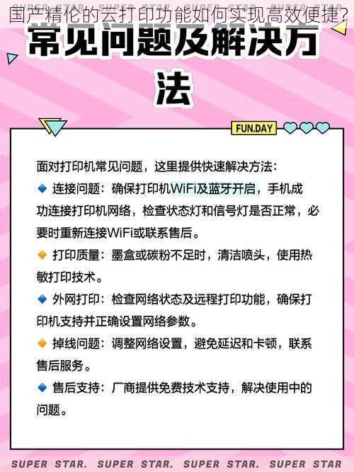 国产精伦的云打印功能如何实现高效便捷？