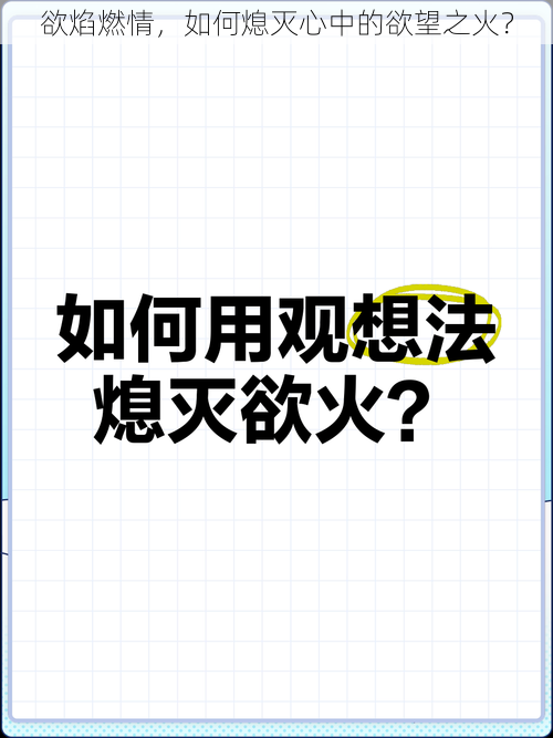 欲焰燃情，如何熄灭心中的欲望之火？