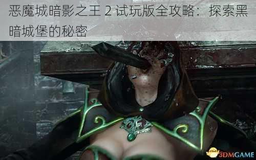 恶魔城暗影之王 2 试玩版全攻略：探索黑暗城堡的秘密