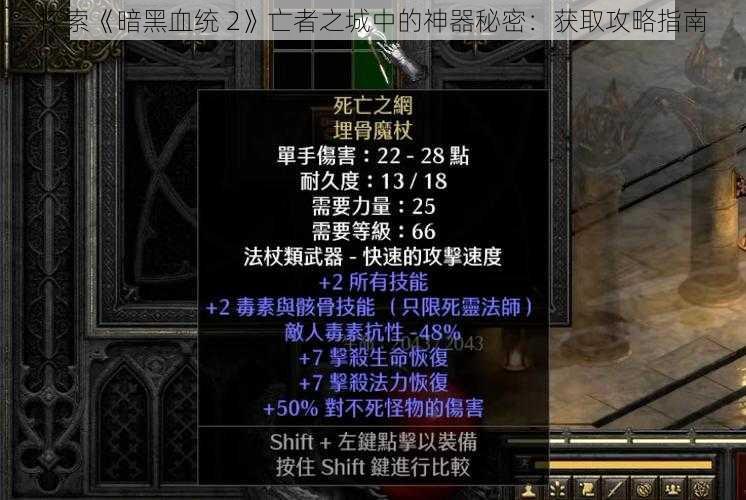 探索《暗黑血统 2》亡者之城中的神器秘密：获取攻略指南