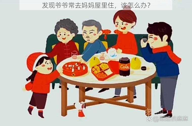 发现爷爷常去妈妈屋里住，该怎么办？