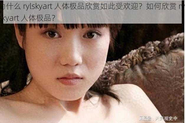 为什么 rylskyart 人体极品欣赏如此受欢迎？如何欣赏 rylskyart 人体极品？