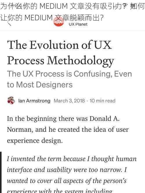 为什么你的 MEDIUM 文章没有吸引力？如何让你的 MEDIUM 文章脱颖而出？