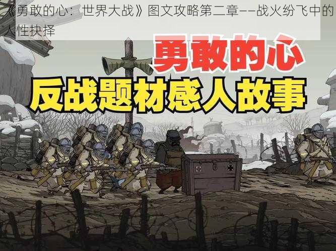 《勇敢的心：世界大战》图文攻略第二章——战火纷飞中的人性抉择