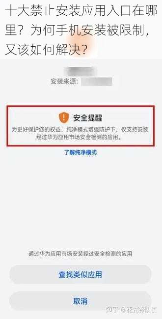 十大禁止安装应用入口在哪里？为何手机安装被限制，又该如何解决？