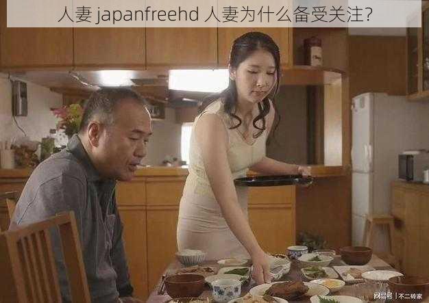 人妻 japanfreehd 人妻为什么备受关注？