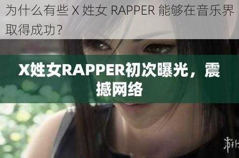 为什么有些 X 姓女 RAPPER 能够在音乐界取得成功？