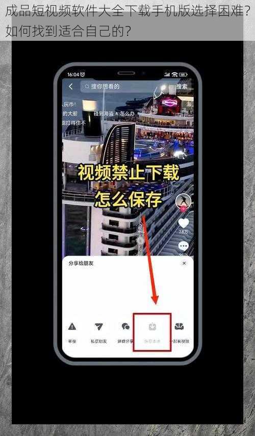 成品短视频软件大全下载手机版选择困难？如何找到适合自己的？
