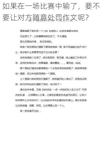 如果在一场比赛中输了，要不要让对方随意处罚作文呢？