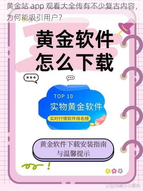 黄金站 app 观看大全传有不少复古内容，为何能吸引用户？