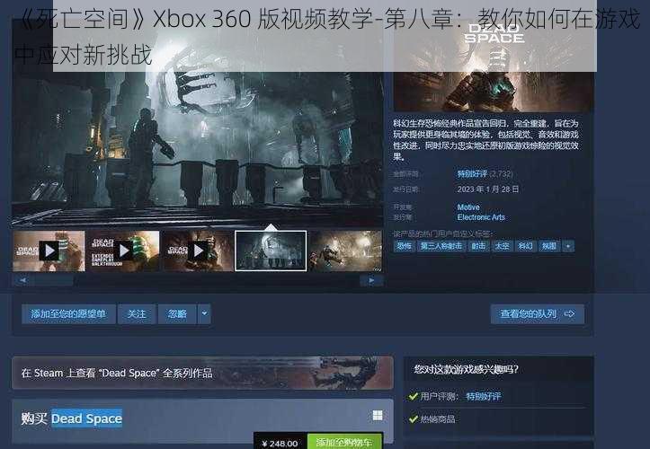 《死亡空间》Xbox 360 版视频教学-第八章：教你如何在游戏中应对新挑战