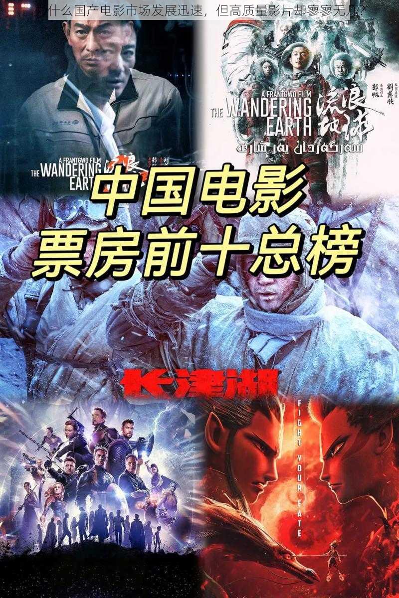 为什么国产电影市场发展迅速，但高质量影片却寥寥无几？