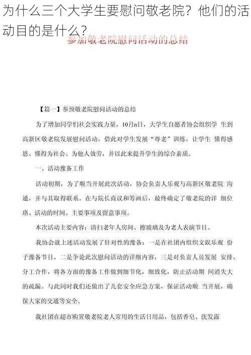 为什么三个大学生要慰问敬老院？他们的活动目的是什么？