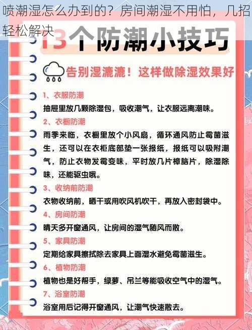 喷潮湿怎么办到的？房间潮湿不用怕，几招轻松解决