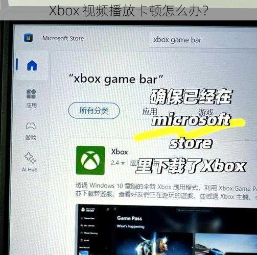 Xbox 视频播放卡顿怎么办？