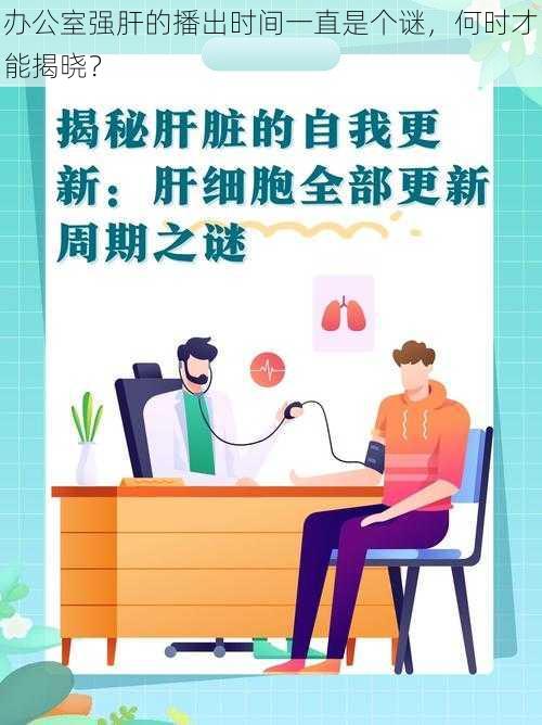 办公室强肝的播出时间一直是个谜，何时才能揭晓？