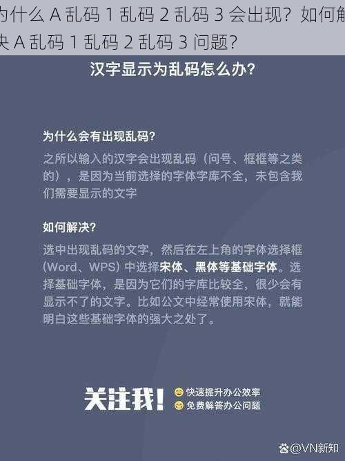 为什么 A 乱码 1 乱码 2 乱码 3 会出现？如何解决 A 乱码 1 乱码 2 乱码 3 问题？