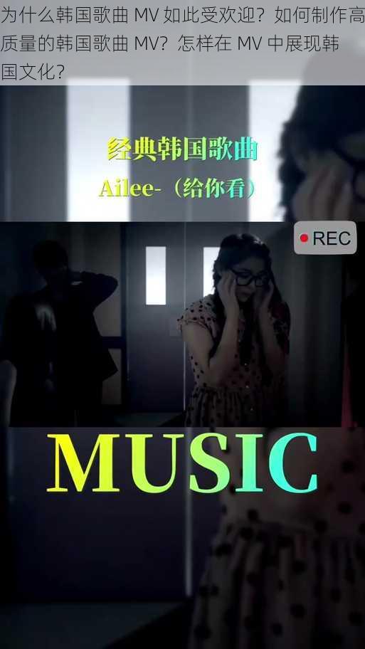 为什么韩国歌曲 MV 如此受欢迎？如何制作高质量的韩国歌曲 MV？怎样在 MV 中展现韩国文化？