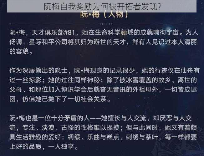 阮梅自我奖励为何被开拓者发现？