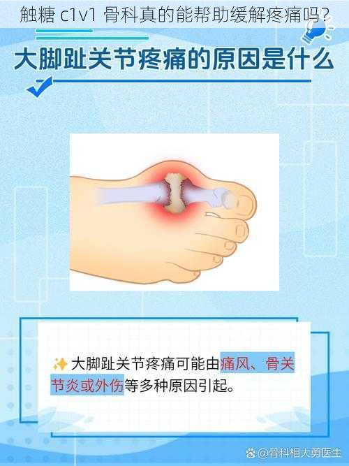 触糖 c1v1 骨科真的能帮助缓解疼痛吗？