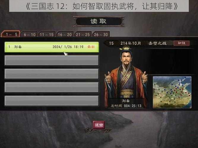 《三国志 12：如何智取固执武将，让其归降》