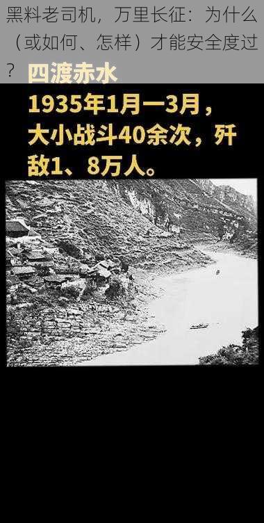 黑料老司机，万里长征：为什么（或如何、怎样）才能安全度过？