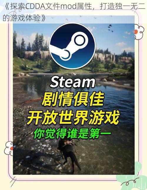 《探索CDDA文件mod属性，打造独一无二的游戏体验》