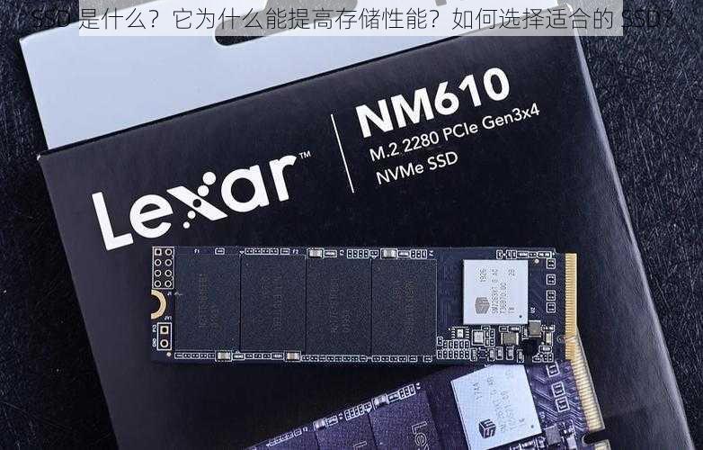 SSD 是什么？它为什么能提高存储性能？如何选择适合的 SSD？