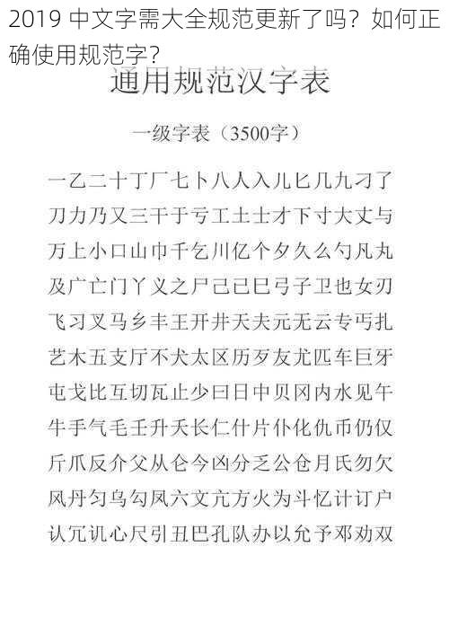 2019 中文字需大全规范更新了吗？如何正确使用规范字？