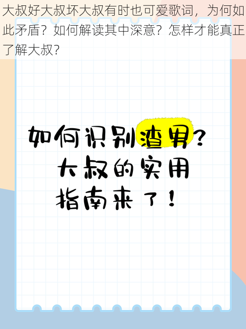 大叔好大叔坏大叔有时也可爱歌词，为何如此矛盾？如何解读其中深意？怎样才能真正了解大叔？