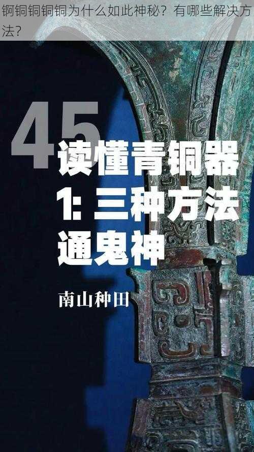 锕铜铜铜铜为什么如此神秘？有哪些解决方法？