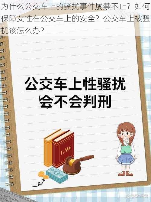 为什么公交车上的骚扰事件屡禁不止？如何保障女性在公交车上的安全？公交车上被骚扰该怎么办？