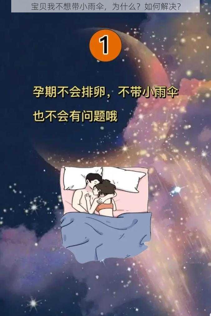 宝贝我不想带小雨伞，为什么？如何解决？