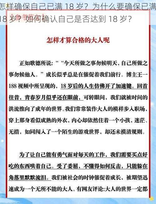 怎样确保自己已满 18 岁？为什么要确保已满 18 岁？如何确认自己是否达到 18 岁？