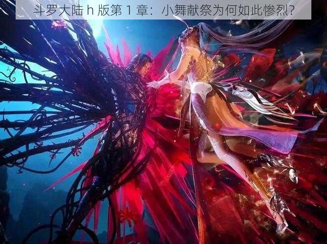 斗罗大陆 h 版第 1 章：小舞献祭为何如此惨烈？