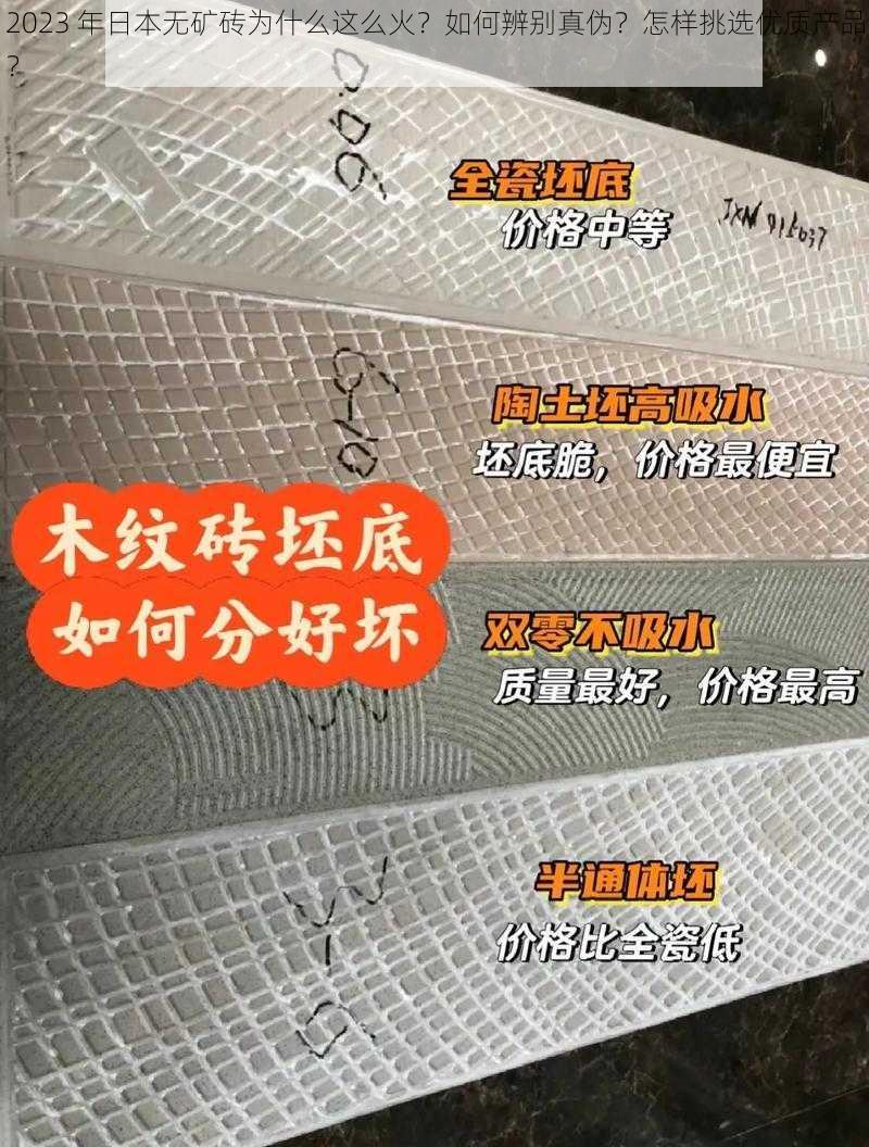 2023 年日本无矿砖为什么这么火？如何辨别真伪？怎样挑选优质产品？