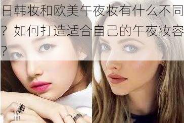 日韩妆和欧美午夜妆有什么不同？如何打造适合自己的午夜妆容？