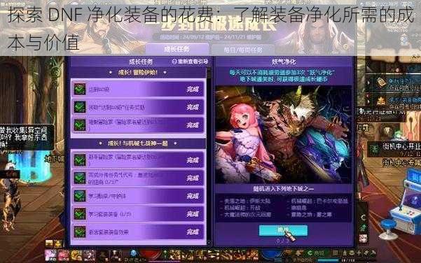 探索 DNF 净化装备的花费：了解装备净化所需的成本与价值