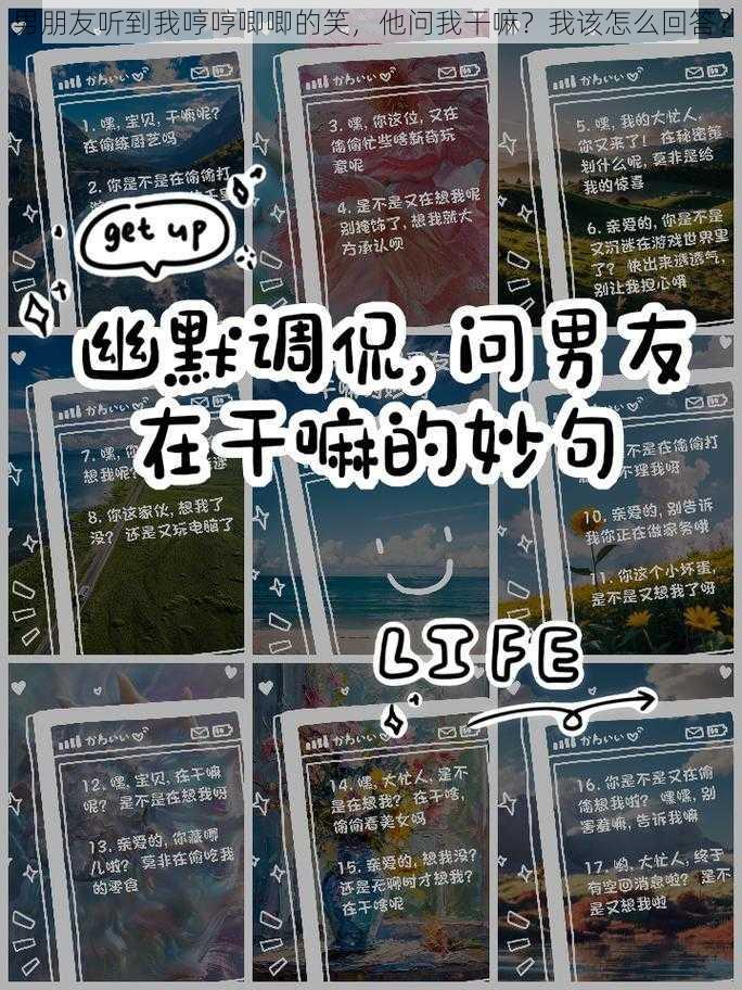 男朋友听到我哼哼唧唧的笑，他问我干嘛？我该怎么回答？