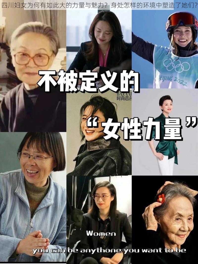 四川妇女为何有如此大的力量与魅力？身处怎样的环境中塑造了她们？